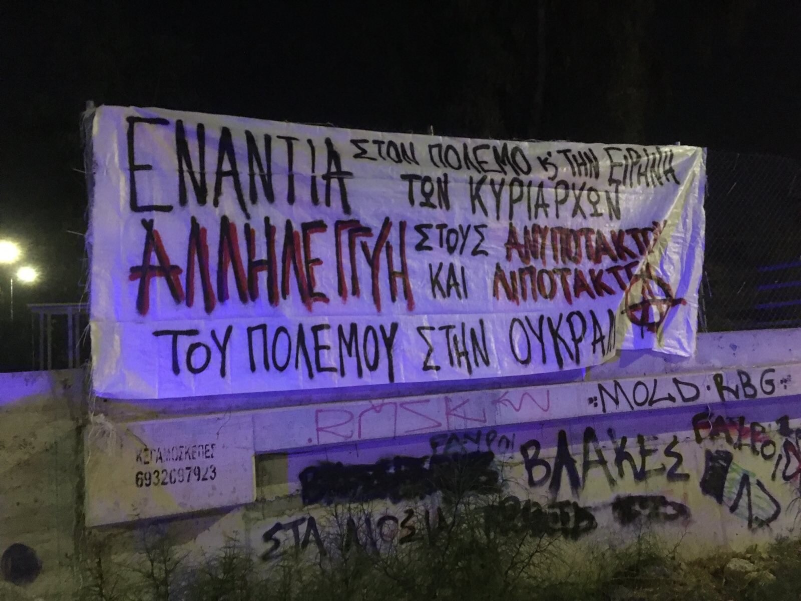 πανό αλληλεγγύης σε λιποτάκτες και ανυπότακτα του πολέμου στην Ουκρανία